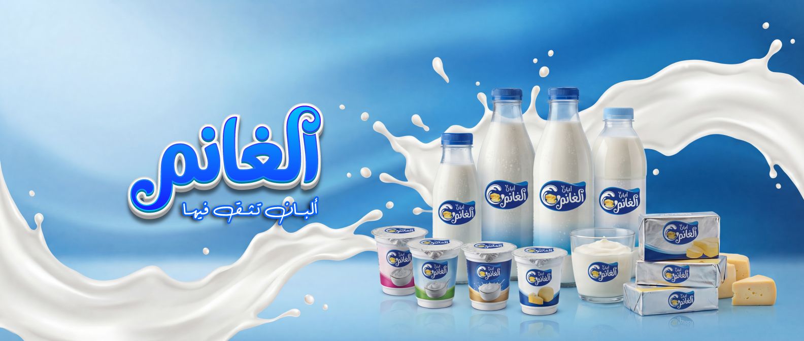 ألبان الغانم