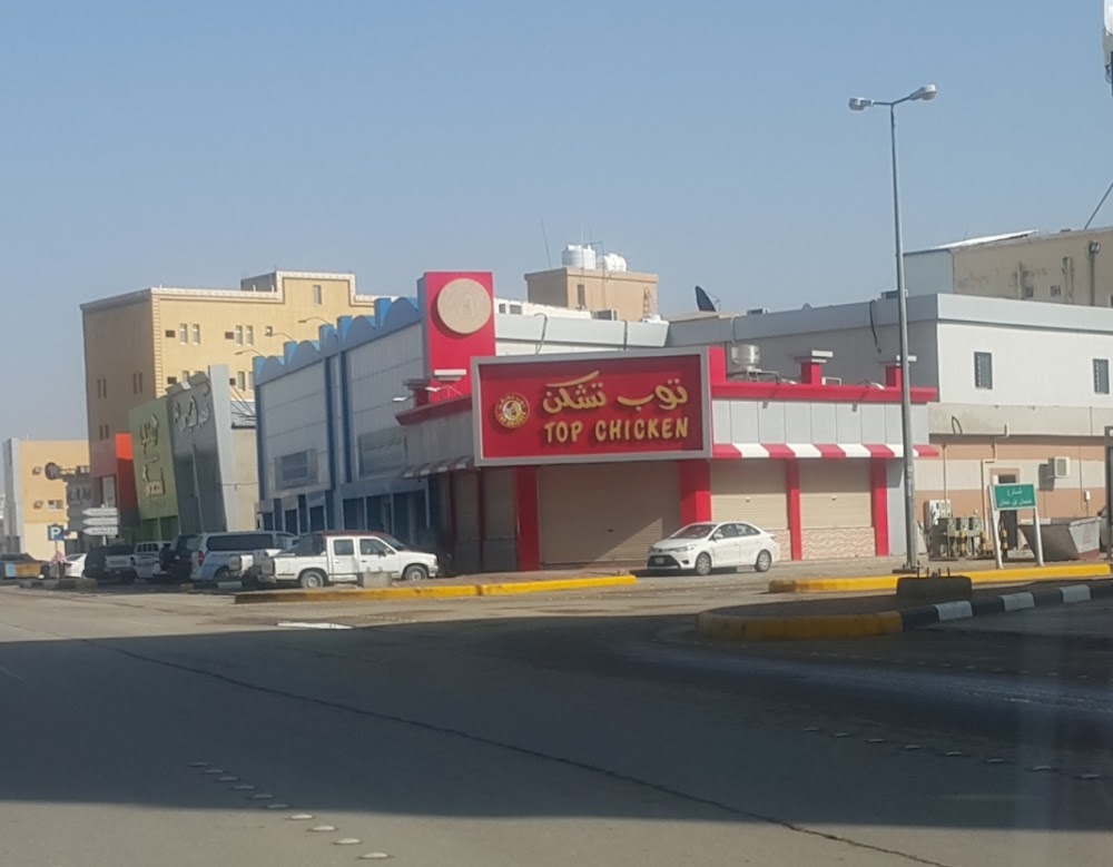 مطعم توب تشكن